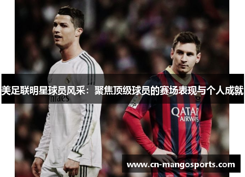 美足联明星球员风采：聚焦顶级球员的赛场表现与个人成就