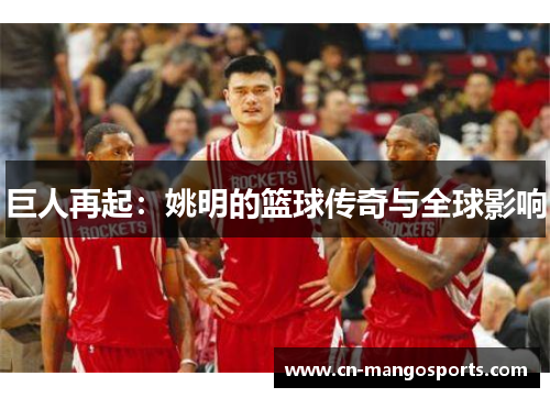 巨人再起：姚明的篮球传奇与全球影响