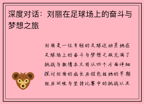 深度对话：刘丽在足球场上的奋斗与梦想之旅