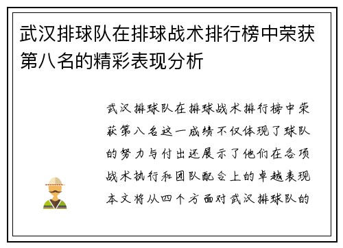 武汉排球队在排球战术排行榜中荣获第八名的精彩表现分析