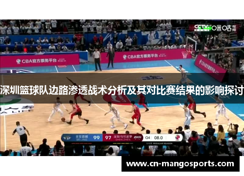 深圳篮球队边路渗透战术分析及其对比赛结果的影响探讨