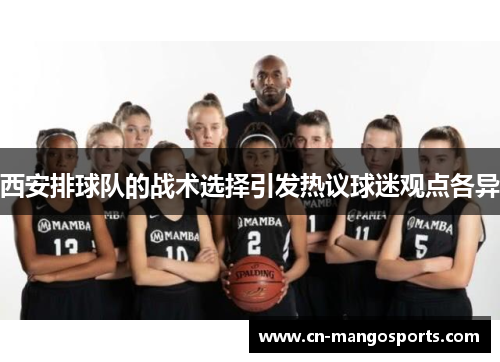 西安排球队的战术选择引发热议球迷观点各异