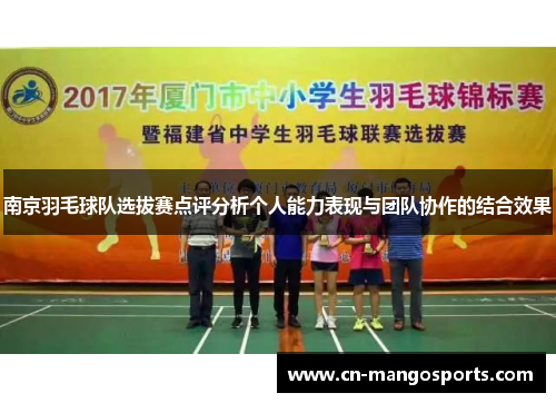 南京羽毛球队选拔赛点评分析个人能力表现与团队协作的结合效果