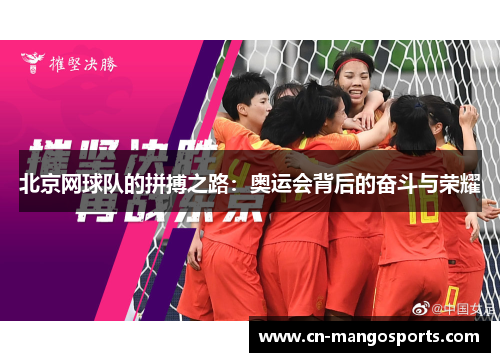 北京网球队的拼搏之路：奥运会背后的奋斗与荣耀