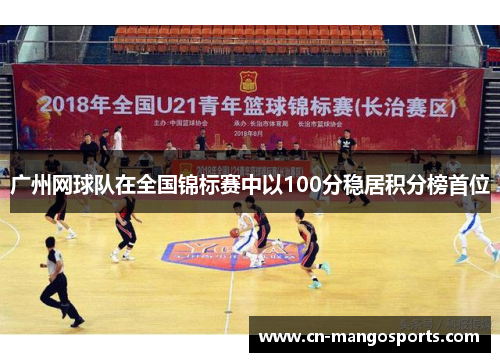 广州网球队在全国锦标赛中以100分稳居积分榜首位