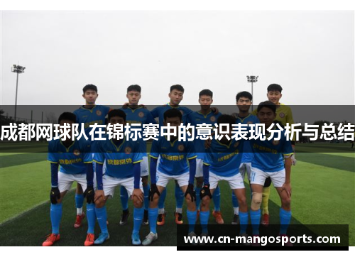 成都网球队在锦标赛中的意识表现分析与总结