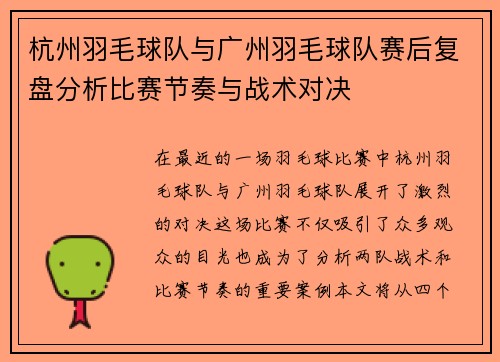 杭州羽毛球队与广州羽毛球队赛后复盘分析比赛节奏与战术对决