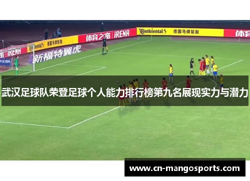 武汉足球队荣登足球个人能力排行榜第九名展现实力与潜力