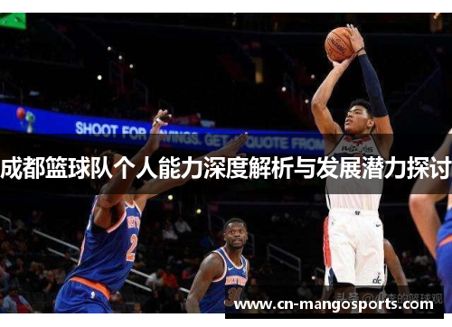 成都篮球队个人能力深度解析与发展潜力探讨