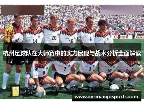 杭州足球队在大师赛中的实力展现与战术分析全面解读