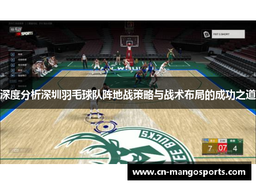 深度分析深圳羽毛球队阵地战策略与战术布局的成功之道