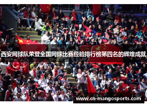 西安网球队荣登全国网球比赛经验排行榜第四名的辉煌成就