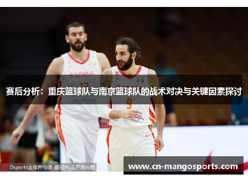 赛后分析：重庆篮球队与南京篮球队的战术对决与关键因素探讨