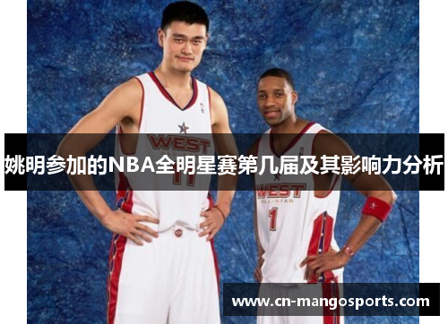 姚明参加的NBA全明星赛第几届及其影响力分析