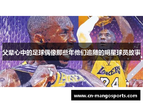 父辈心中的足球偶像那些年他们追随的明星球员故事