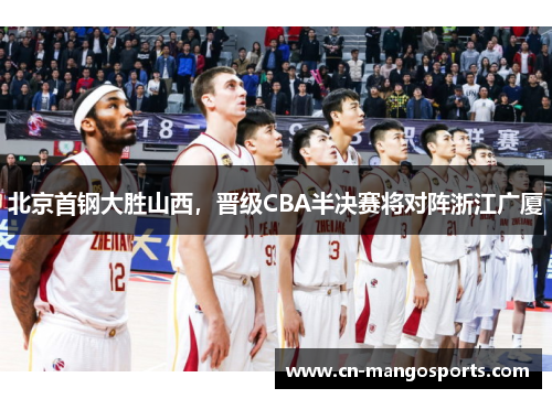 北京首钢大胜山西，晋级CBA半决赛将对阵浙江广厦