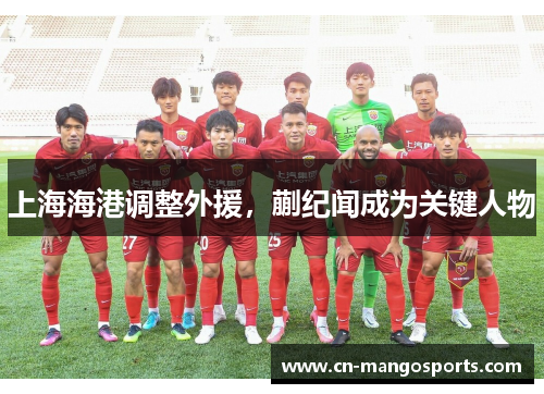 上海海港调整外援，蒯纪闻成为关键人物
