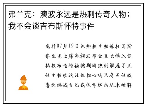 弗兰克：澳波永远是热刺传奇人物；我不会谈吉布斯怀特事件