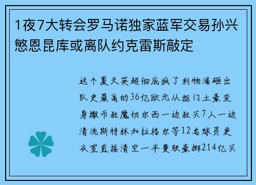 1夜7大转会罗马诺独家蓝军交易孙兴慜恩昆库或离队约克雷斯敲定