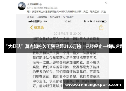 “大虾队”莫克姆拖欠工资已超31.6万镑，已经停止一线队运营