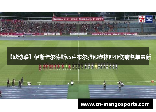 【欧协联】伊斯卡尔德斯vs卢布尔雅那奥林匹亚伤病名单最新