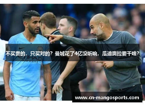 不买贵的，只买对的？曼城花了4亿没听响，瓜迪奥拉要干啥？