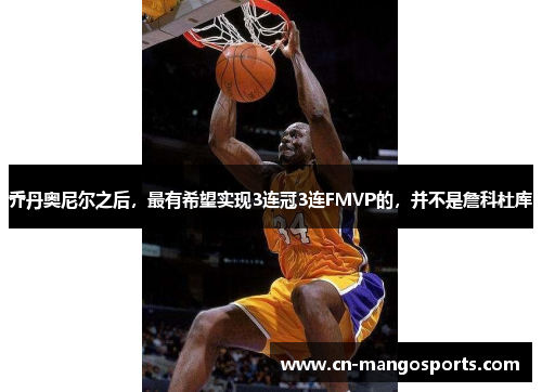 乔丹奥尼尔之后，最有希望实现3连冠3连FMVP的，并不是詹科杜库
