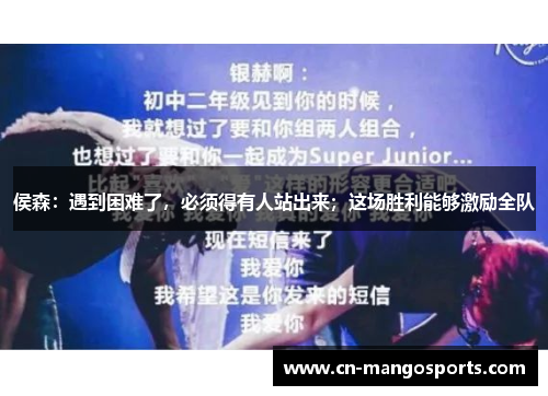 侯森：遇到困难了，必须得有人站出来；这场胜利能够激励全队