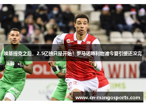 埃基提克之后，2.5亿镑只是开始！罗马诺曝利物浦今夏引援还没完