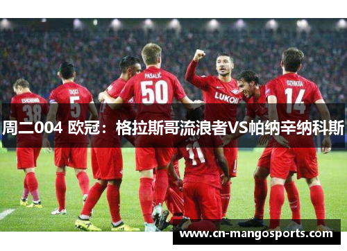 周二004 欧冠：格拉斯哥流浪者VS帕纳辛纳科斯