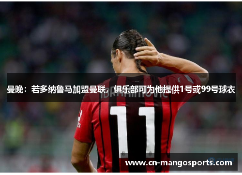 曼晚：若多纳鲁马加盟曼联，俱乐部可为他提供1号或99号球衣