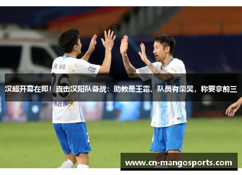 汉超开幕在即！直击汉阳队备战：助教是王霜、队员有荣昊，称要拿前三