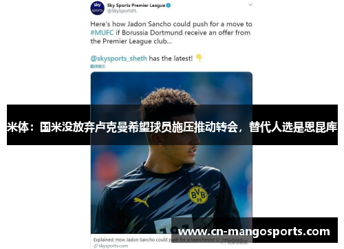 米体：国米没放弃卢克曼希望球员施压推动转会，替代人选是恩昆库