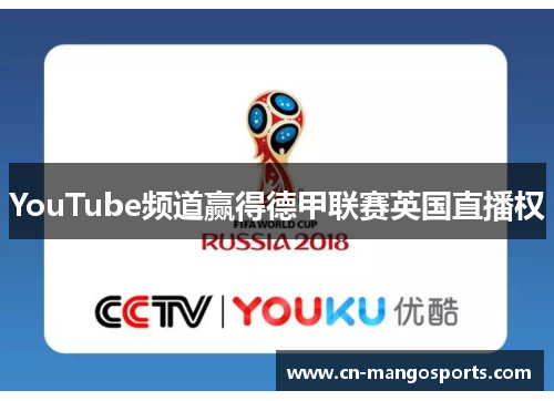 YouTube频道赢得德甲联赛英国直播权
