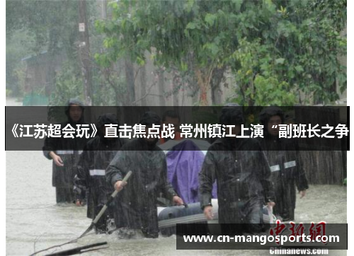 《江苏超会玩》直击焦点战 常州镇江上演“副班长之争”