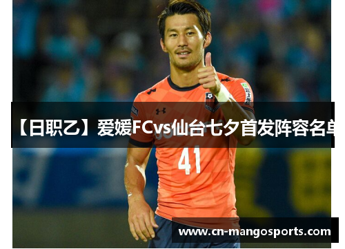 【日职乙】爱媛FCvs仙台七夕首发阵容名单