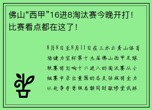佛山“西甲”16进8淘汰赛今晚开打！比赛看点都在这了！