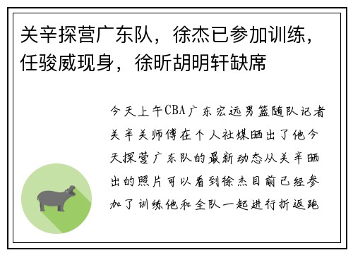 关辛探营广东队，徐杰已参加训练，任骏威现身，徐昕胡明轩缺席