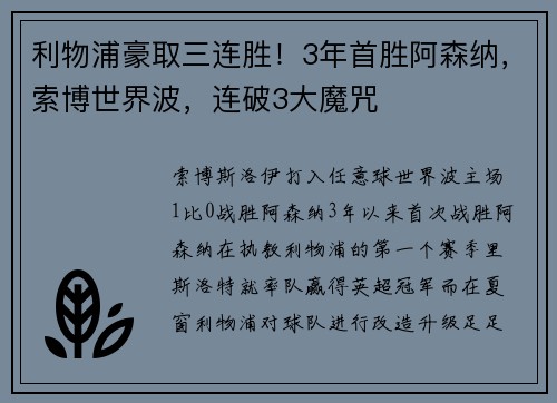 利物浦豪取三连胜！3年首胜阿森纳，索博世界波，连破3大魔咒