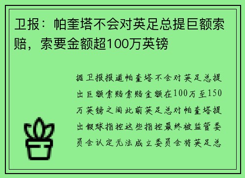卫报：帕奎塔不会对英足总提巨额索赔，索要金额超100万英镑