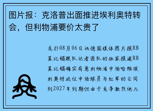 图片报：克洛普出面推进埃利奥特转会，但利物浦要价太贵了