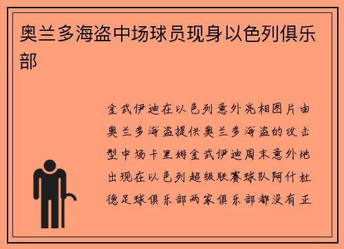 奥兰多海盗中场球员现身以色列俱乐部