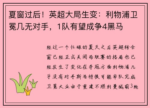 夏窗过后！英超大局生变：利物浦卫冕几无对手，1队有望成争4黑马