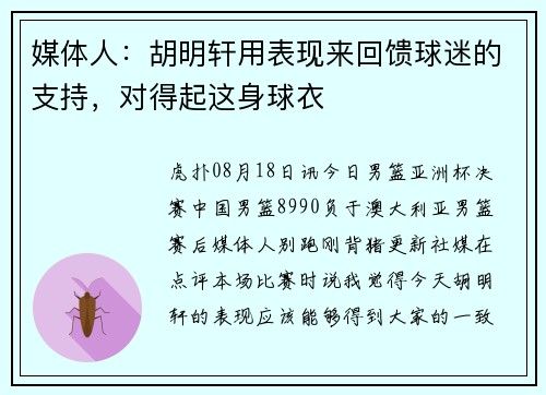 媒体人：胡明轩用表现来回馈球迷的支持，对得起这身球衣