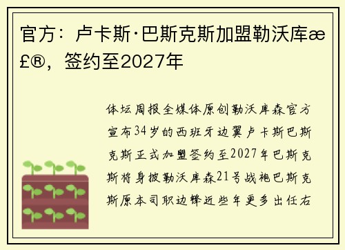 官方：卢卡斯·巴斯克斯加盟勒沃库森，签约至2027年