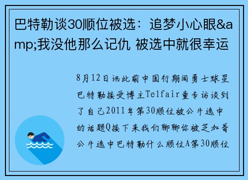 巴特勒谈30顺位被选：追梦小心眼&我没他那么记仇 被选中就很幸运