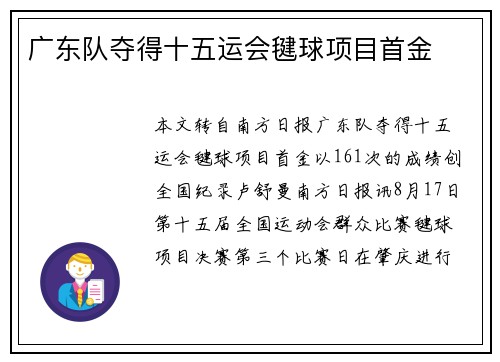 广东队夺得十五运会毽球项目首金
