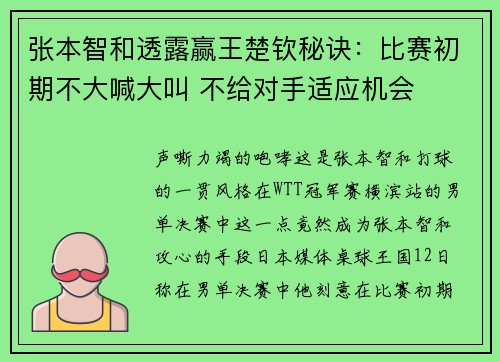 张本智和透露赢王楚钦秘诀：比赛初期不大喊大叫 不给对手适应机会