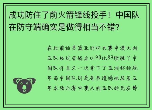 成功防住了前火箭锋线投手！中国队在防守端确实是做得相当不错？