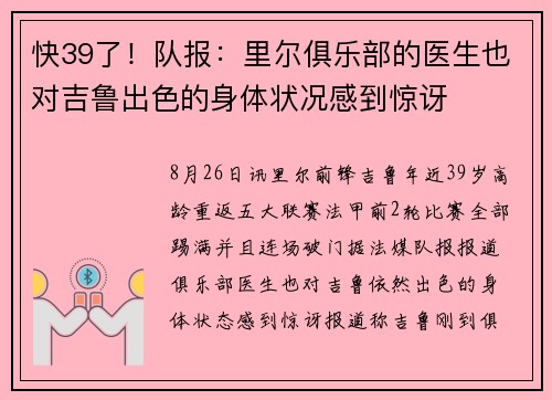 快39了！队报：里尔俱乐部的医生也对吉鲁出色的身体状况感到惊讶